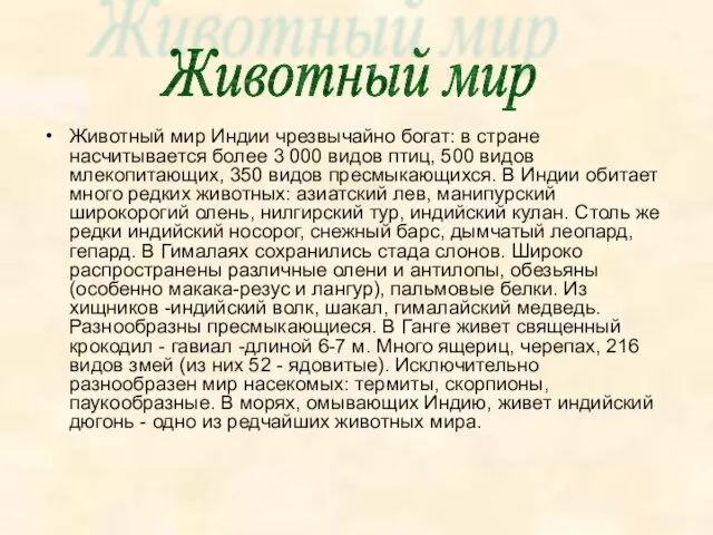 Животный мир Индии чрезвычайно богат: в стране насчитывается более 3 000 видов