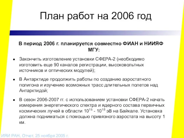 План работ на 2006 год В период 2006 г. планируется совместно ФИАН