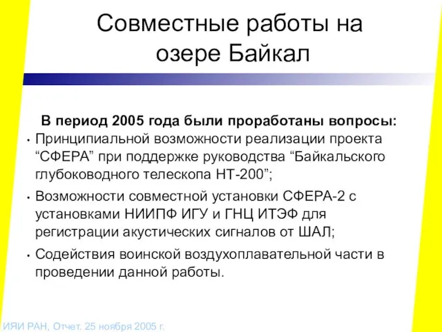 Совместные работы на озере Байкал ИЯИ РАН, Отчет. 25 ноября 2005 г.