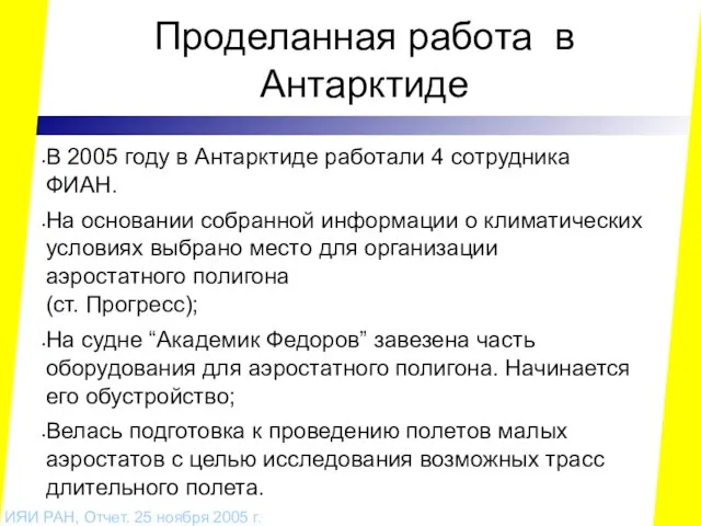 Проделанная работа в Антарктиде В 2005 году в Антарктиде работали 4 сотрудника