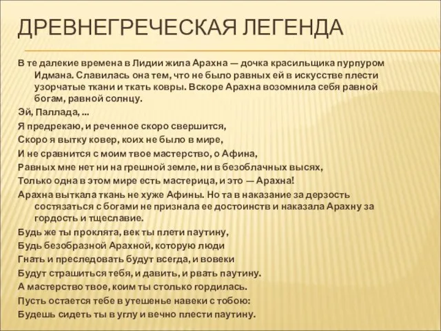 ДРЕВНЕГРЕЧЕСКАЯ ЛЕГЕНДА В те далекие времена в Лидии жила Арахна — дочка