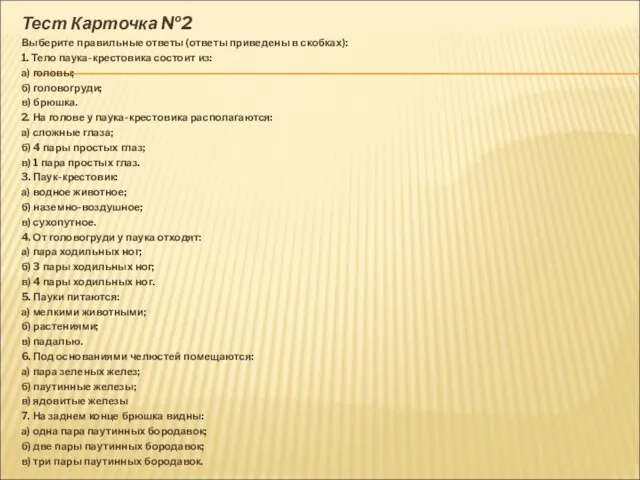 Тест Карточка №2 Выберите правильные ответы (ответы приведены в скоб­ках): 1. Тело