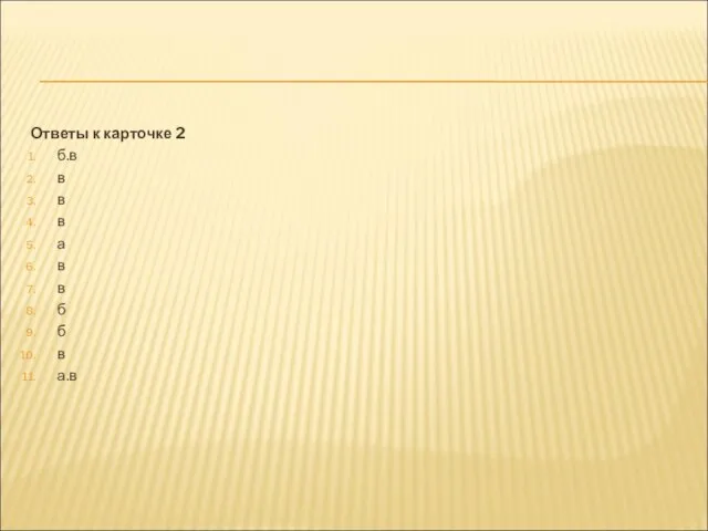 Ответы к карточке 2 б.в в в в а в в б б в а.в