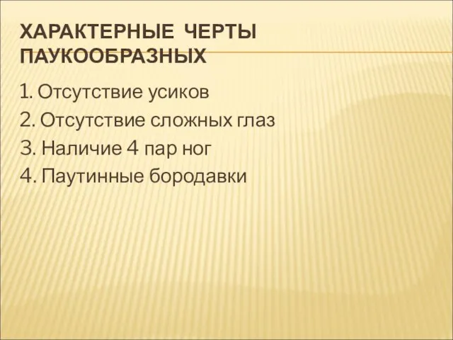 ХАРАКТЕРНЫЕ ЧЕРТЫ ПАУКООБРАЗНЫХ 1. Отсутствие усиков 2. Отсутствие сложных глаз 3. Наличие