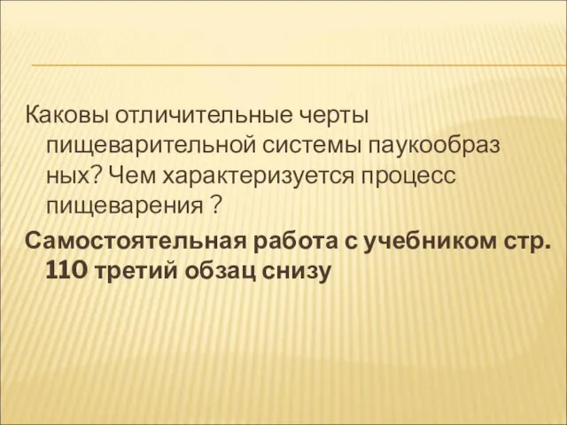 Каковы отличительные черты пищеварительной системы паукообраз­ных? Чем характеризуется процесс пищеварения ? Самостоятельная