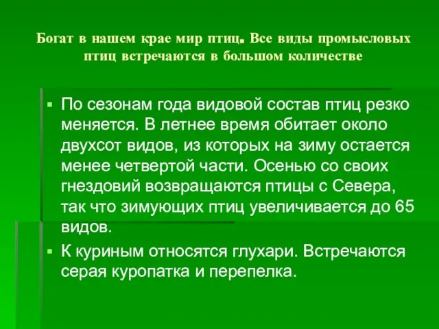 Богат в нашем крае мир птиц. Все виды промысловых птиц встречаются в