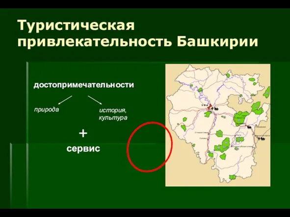 Туристическая привлекательность Башкирии достопримечательности природа история, культура + сервис