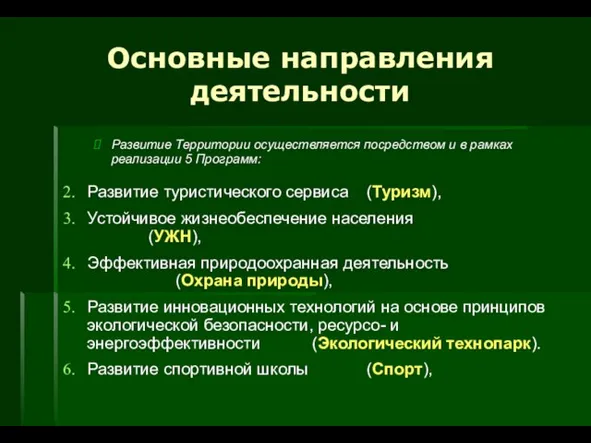 Основные направления деятельности Развитие Территории осуществляется посредством и в рамках реализации 5