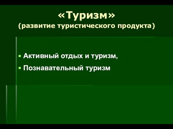 Активный отдых и туризм, Познавательный туризм «Туризм» (развитие туристического продукта)