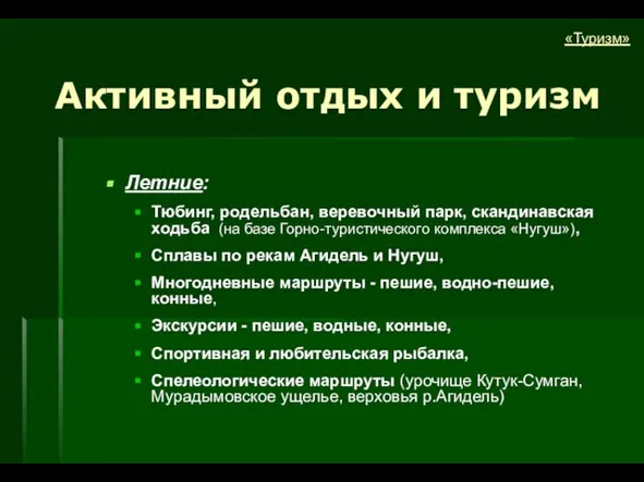 Летние: Тюбинг, родельбан, веревочный парк, скандинавская ходьба (на базе Горно-туристического комплекса «Нугуш»),