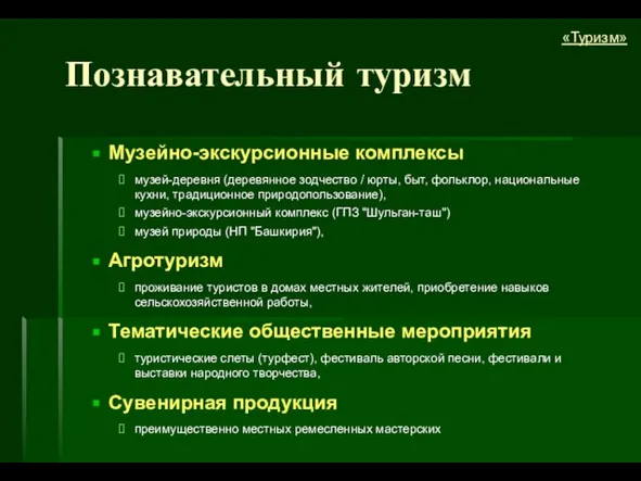 Музейно-экскурсионные комплексы музей-деревня (деревянное зодчество / юрты, быт, фольклор, национальные кухни, традиционное