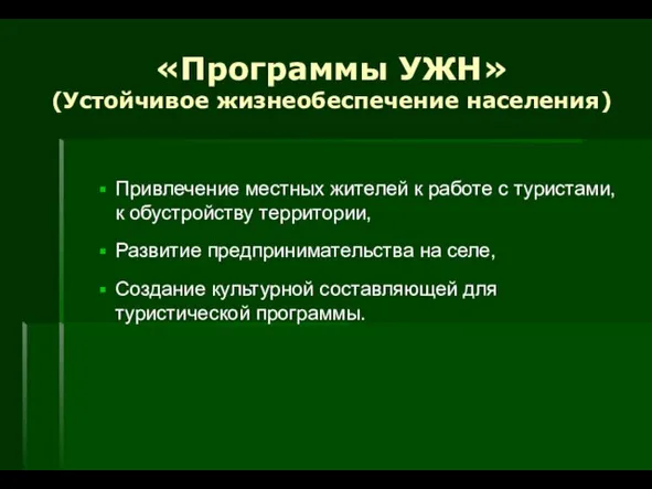 «Программы УЖН» (Устойчивое жизнеобеспечение населения) Привлечение местных жителей к работе с туристами,