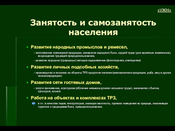 Развитие народных промыслов и ремесел, - изготовление сувенирной продукции, элементов народного быта,