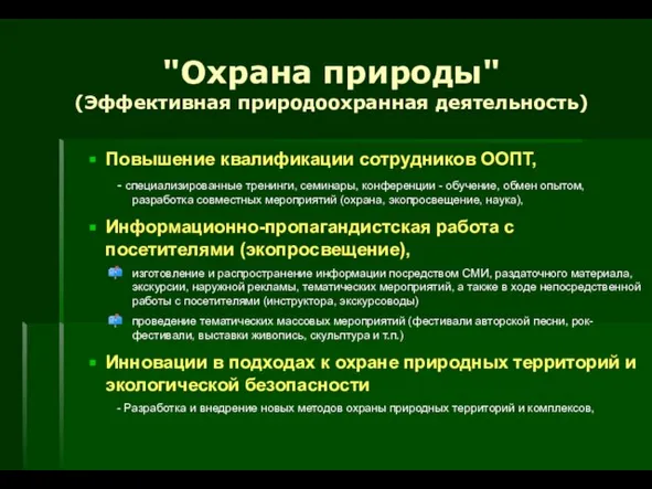 "Охрана природы" (Эффективная природоохранная деятельность) Повышение квалификации сотрудников ООПТ, - специализированные тренинги,