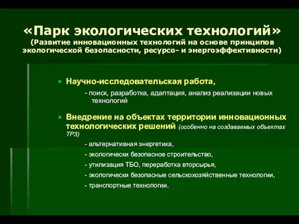 «Парк экологических технологий» (Развитие инновационных технологий на основе принципов экологической безопасности, ресурсо-