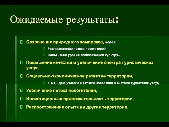 Сохранение природного комплекса, через: Распределение потока посетителей, Повышение уровня экологической культуры, Повышение