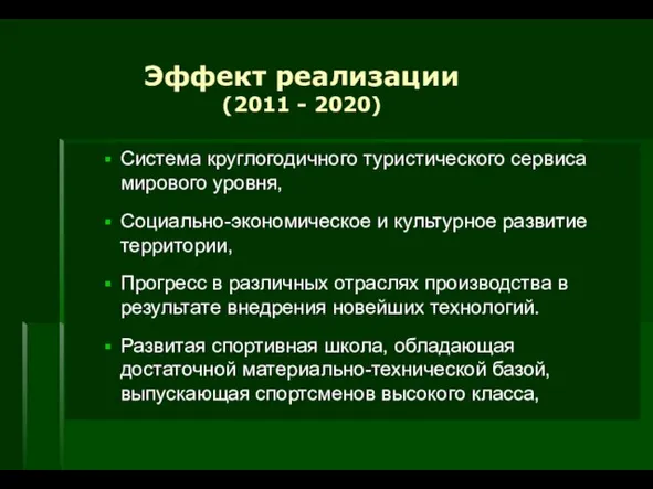 Эффект реализации (2011 - 2020) Система круглогодичного туристического сервиса мирового уровня, Социально-экономическое