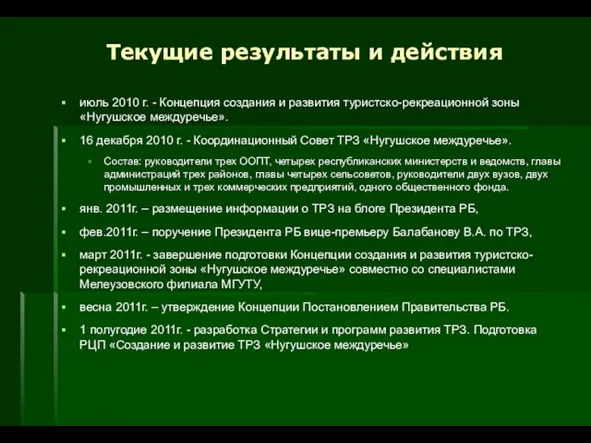 июль 2010 г. - Концепция создания и развития туристско-рекреационной зоны «Нугушское междуречье».