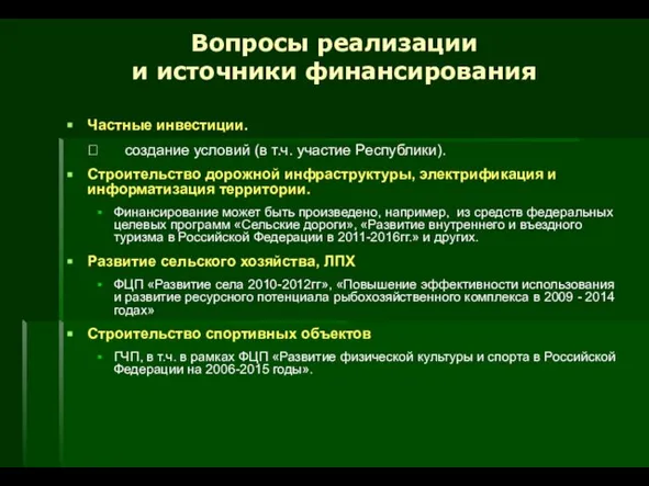 Частные инвестиции. ? создание условий (в т.ч. участие Республики). Строительство дорожной инфраструктуры,