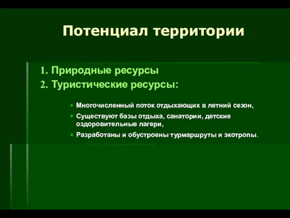 Природные ресурсы Туристические ресурсы: Многочисленный поток отдыхающих в летний сезон, Существуют базы