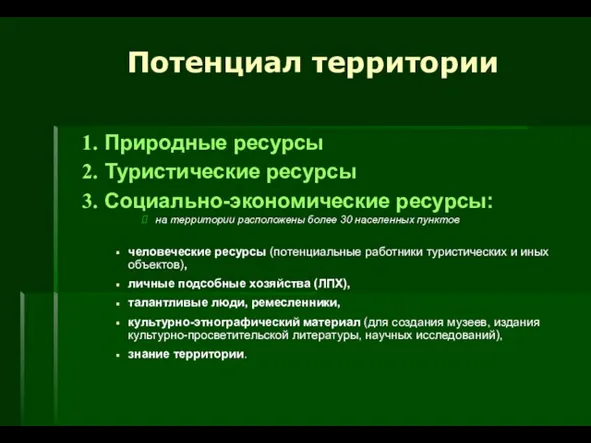 Природные ресурсы Туристические ресурсы Социально-экономические ресурсы: на территории расположены более 30 населенных