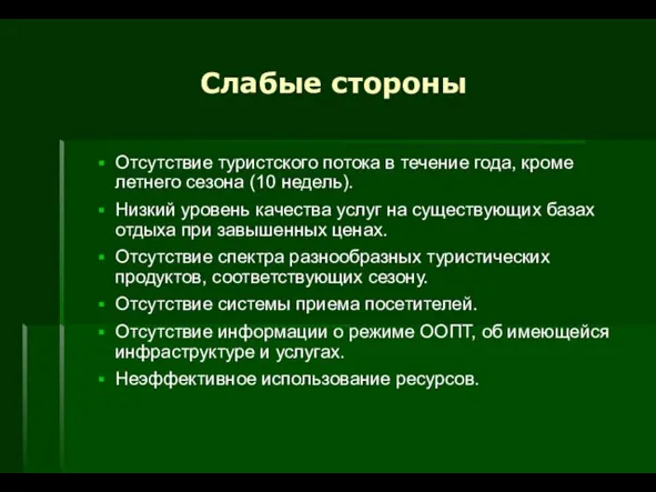 Слабые стороны Отсутствие туристского потока в течение года, кроме летнего сезона (10