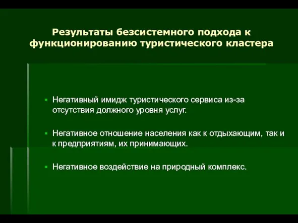 Результаты безсистемного подхода к функционированию туристического кластера Негативный имидж туристического сервиса из-за