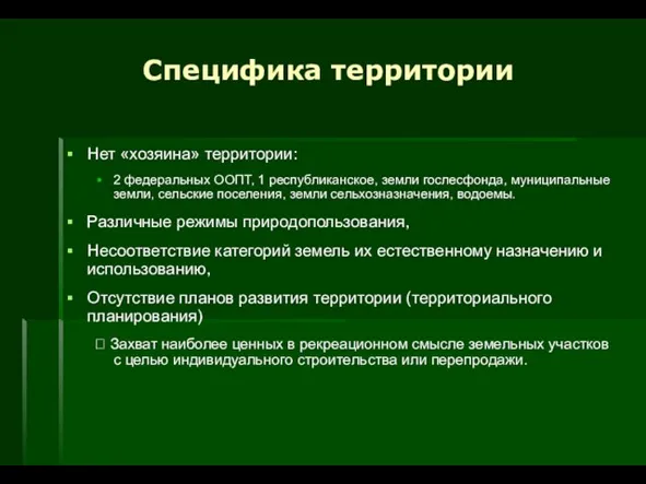 Специфика территории Нет «хозяина» территории: 2 федеральных ООПТ, 1 республиканское, земли гослесфонда,