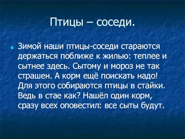 Птицы – соседи. Зимой наши птицы-соседи стараются держаться поближе к жилью: теплее