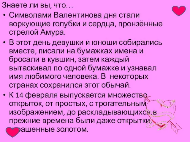 Знаете ли вы, что… Символами Валентинова дня стали воркующие голубки и сердца,