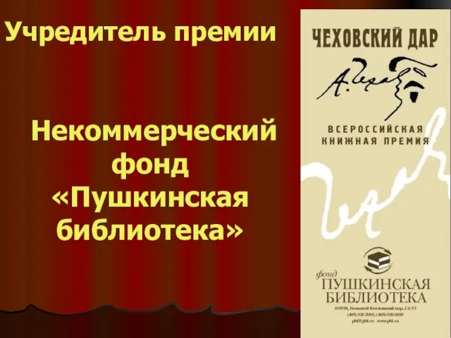 Учредитель премии Некоммерческий фонд «Пушкинская библиотека»