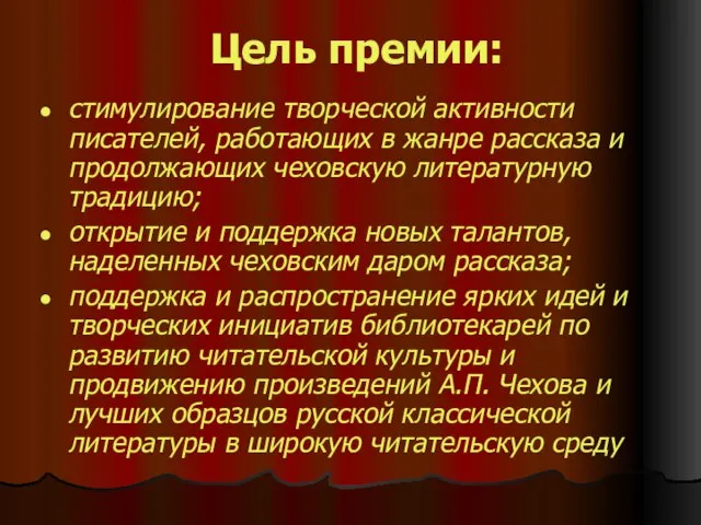 Цель премии: стимулирование творческой активности писателей, работающих в жанре рассказа и продолжающих