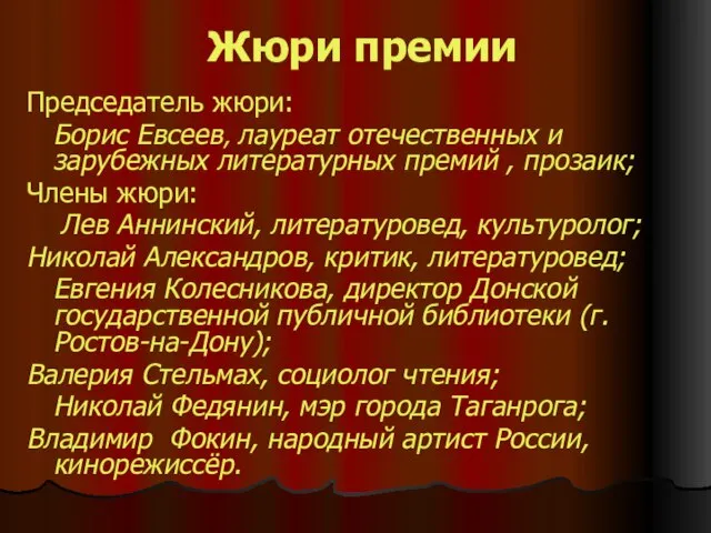 Жюри премии Председатель жюри: Борис Евсеев, лауреат отечественных и зарубежных литературных премий