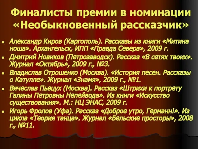 Финалисты премии в номинации «Необыкновенный рассказчик» Александр Киров (Каргополь). Рассказы из книги