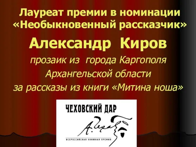 Лауреат премии в номинации «Необыкновенный рассказчик» Александр Киров прозаик из города Каргополя