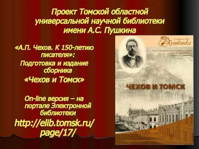 Проект Томской областной универсальной научной библиотеки имени А.С. Пушкина «А.П. Чехов. К