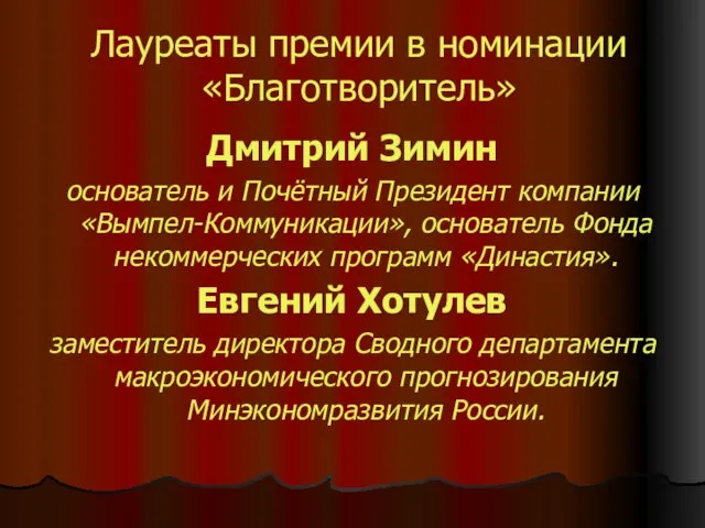 Лауреаты премии в номинации «Благотворитель» Дмитрий Зимин основатель и Почётный Президент компании