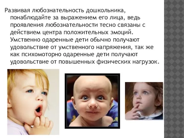 Развивая любознательность дошкольника, понаблюдайте за выражением его лица, ведь проявления любознательности тесно