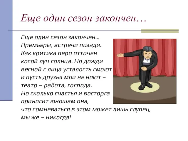 Еще один сезон закончен… Еще один сезон закончен… Премьеры, встречи позади. Как