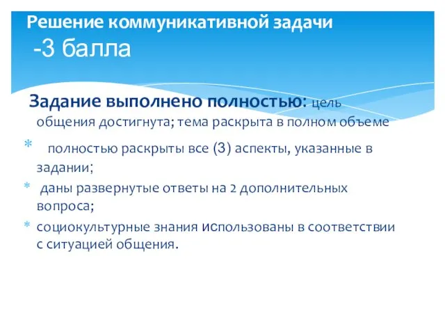 Задание выполнено полностью: цель общения достигнута; тема раскрыта в полном объеме полностью