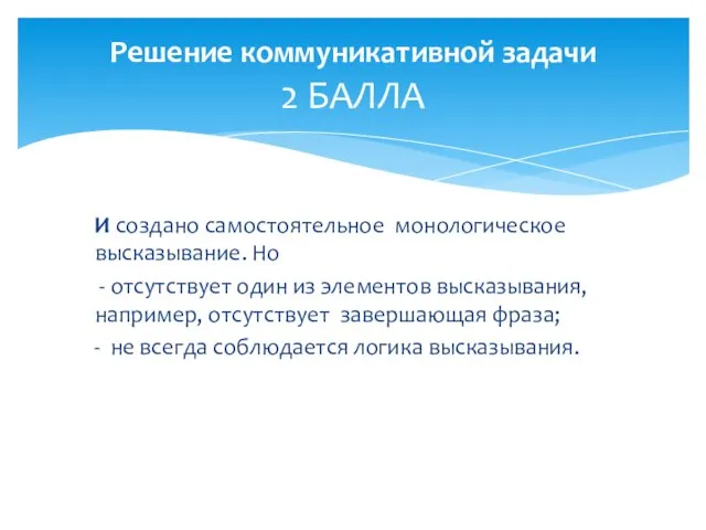 Решение коммуникативной задачи 2 БАЛЛА И создано самостоятельное монологическое высказывание. Но -