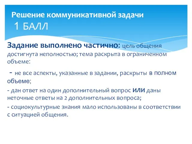 Задание выполнено частично: цель общения достигнута неполностью; тема раскрыта в ограниченном объеме: