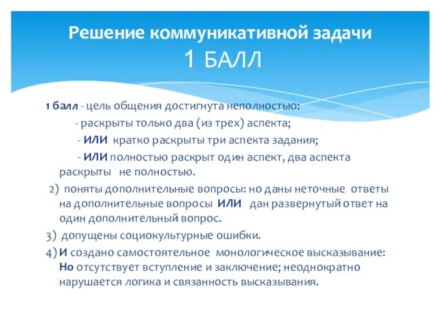 Решение коммуникативной задачи 1 БАЛЛ 1 балл - цель общения достигнута неполностью: