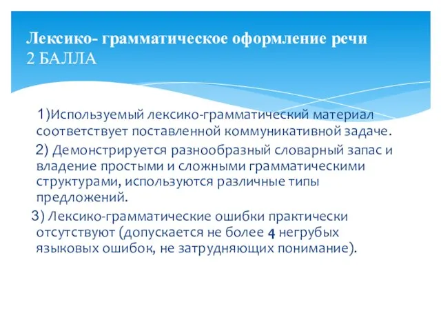 1)Используемый лексико-грамматический материал соответствует поставленной коммуникативной задаче. 2) Демонстрируется разнообразный словарный запас