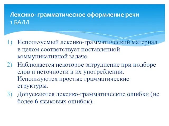 Используемый лексико-грамматический материал в целом соответствует поставленной коммуникативной задаче. Наблюдается некоторое затруднение