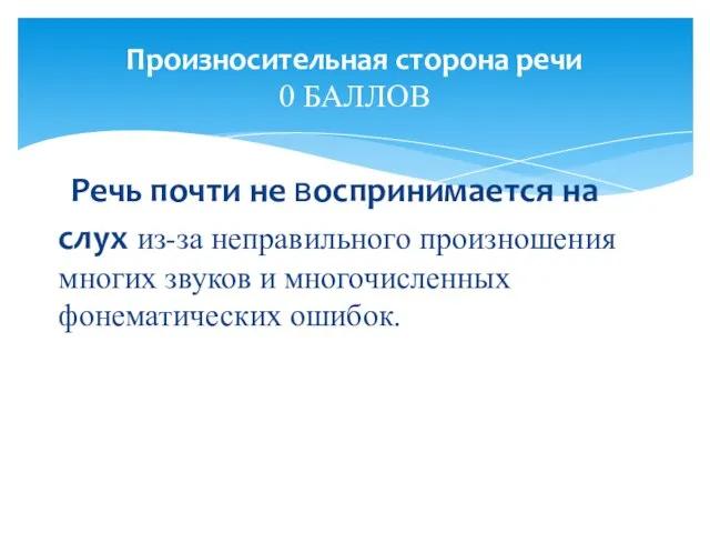 Речь почти не воспринимается на слух из-за неправильного произношения многих звуков и