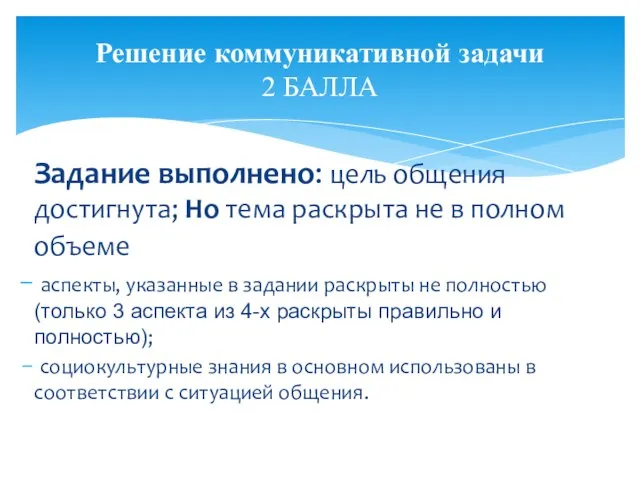 Задание выполнено: цель общения достигнута; Но тема раскрыта не в полном объеме