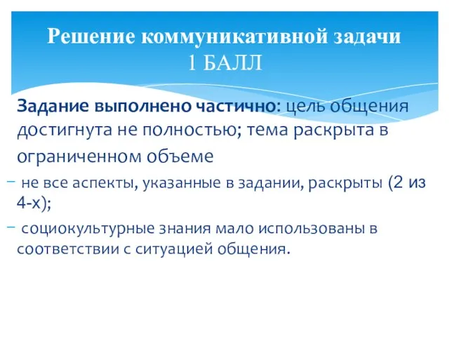 Задание выполнено частично: цель общения достигнута не полностью; тема раскрыта в ограниченном