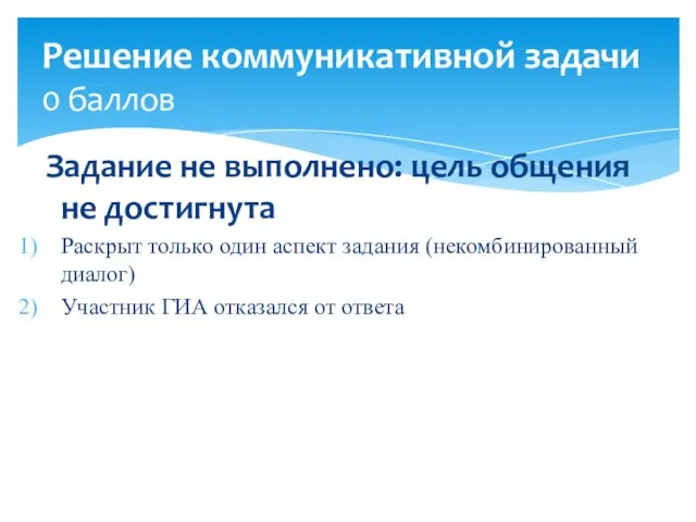 Задание не выполнено: цель общения не достигнута Раскрыт только один аспект задания