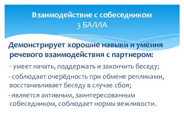 Демонстрирует хорошие навыки и умения речевого взаимодействия с партнером: - умеет начать,